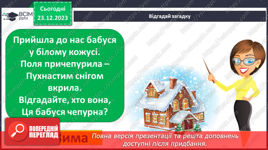 №049 - Зміни в природі взимку. Як зимують тварини?6 №049 - Зміни в природі взимку. Як зимують тварини?6
