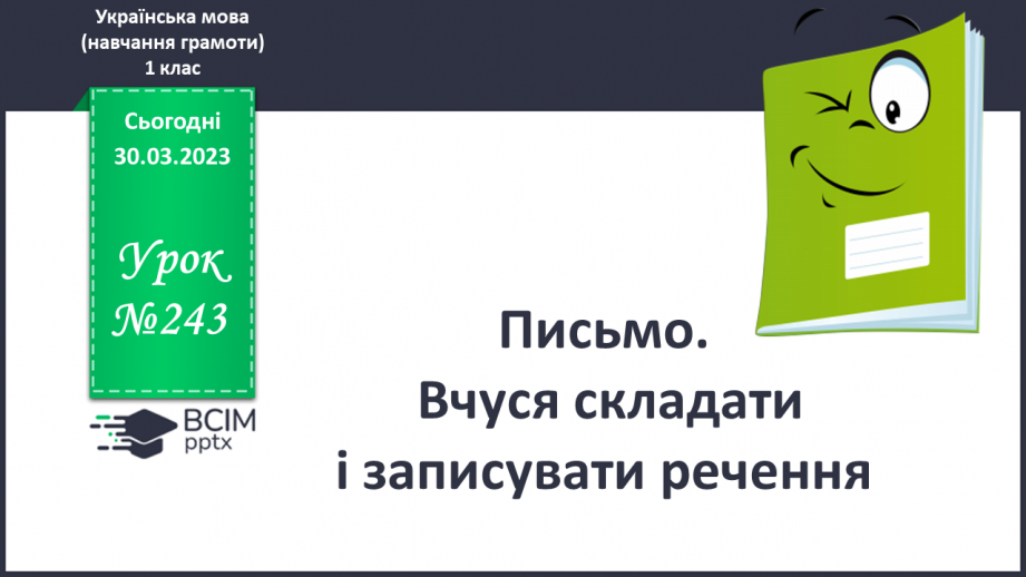 №243 - Письмо. Вчуся складати і записувати речення.0