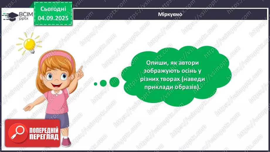 №012 - Підсумковий урок з розілу «Розмаїттям кольоровим прикрашає осінь край».  Проєктна робота.8 №012 - Підсумковий урок з розілу «Розмаїттям кольоровим прикрашає осінь край».  Проєктна робота.8