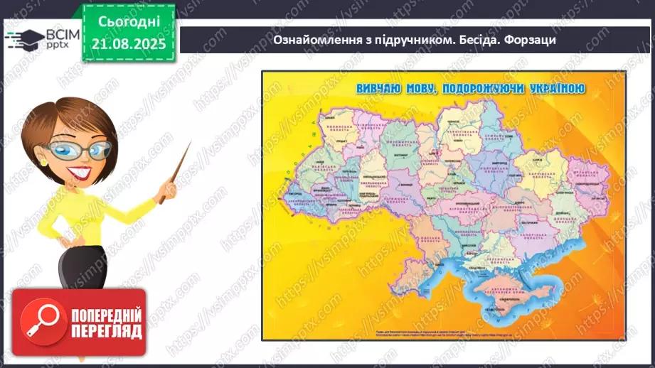 №001 - Знайомство з підручником. Державні символи України (с.1-3)10 №001 - Знайомство з підручником. Державні символи України (с.1-3)10