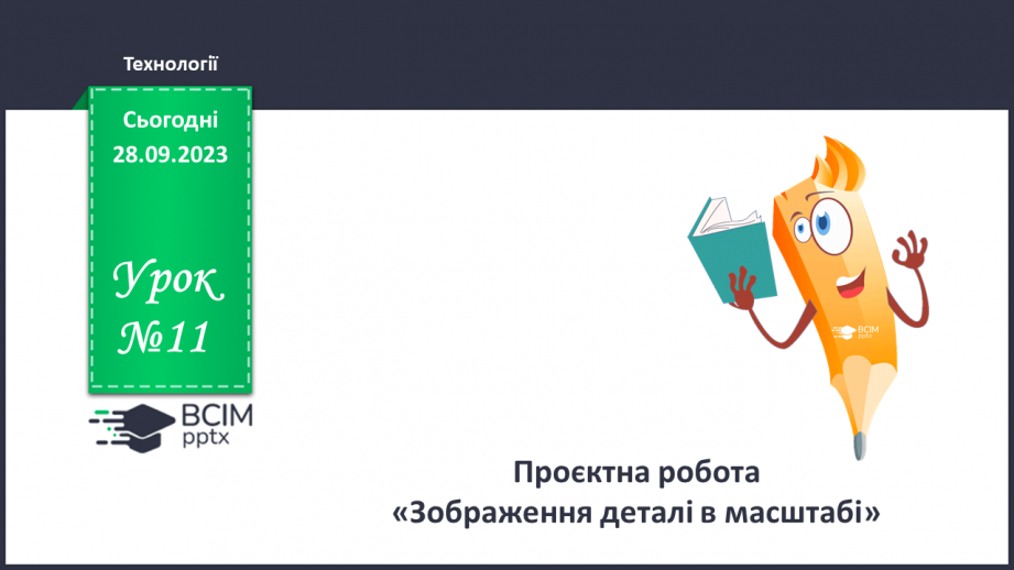 №11 - Проєктна робота «Зображення деталі в масштабі».0