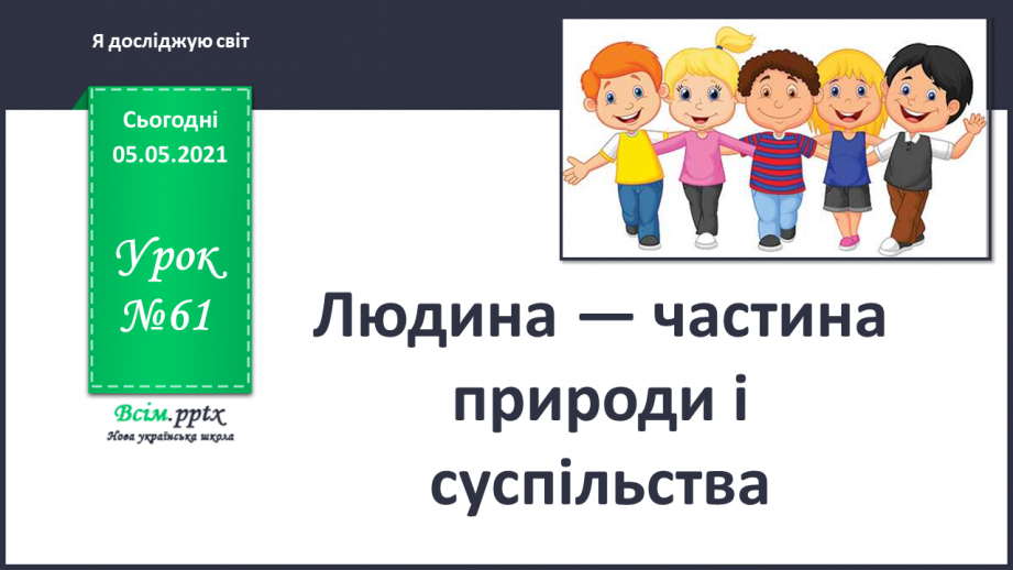 №061 - Людина — частина природи і суспільства.0