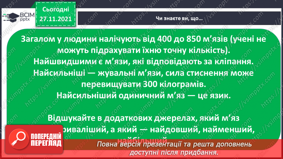 №041 - Що таке опорно-рухова система?24 №041 - Що таке опорно-рухова система?24
