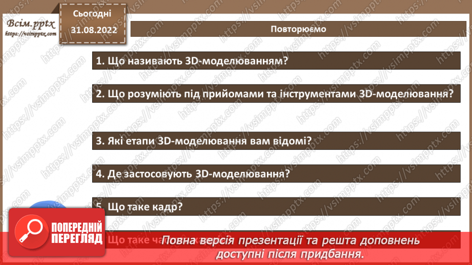 №03 - Інструктаж з БЖД. Тривимірне моделювання і анімація.28