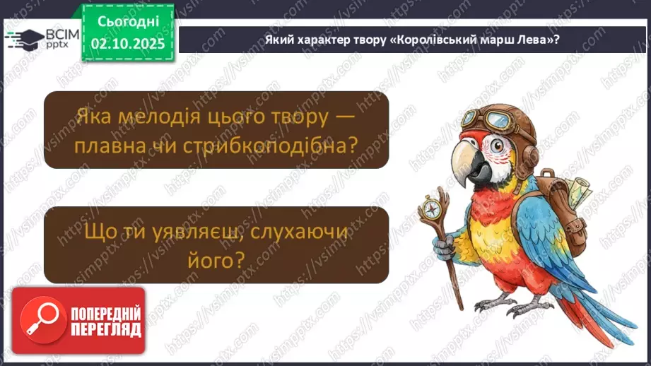 №07 - Основні поняття: марш, фанфари СМ: Сен-Санс «Королівський марш Лева»5 №07 - Основні поняття: марш, фанфари СМ: Сен-Санс «Королівський марш Лева»5