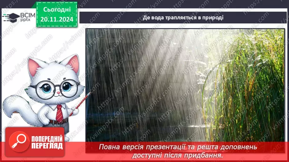 №038 - Вода у нашому житті. Вода у довкіллі. Досліджуємо властивості води.20