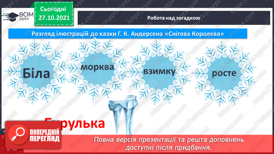 №085 - Закріплення вивченої букви д. Казка «Снігова королева» Мовні та мовленнєві ігри.5
