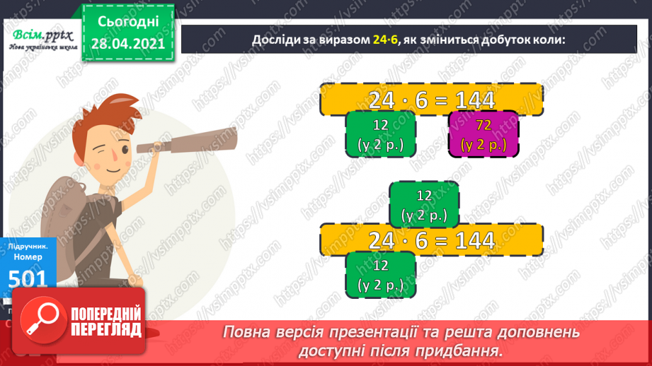 №134 - Залежність між множником і добутком. Розв'язування задач.12
