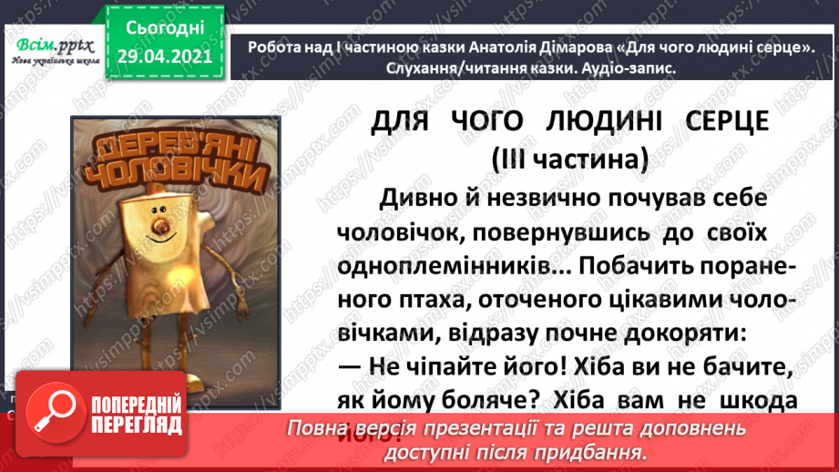 №067 - Чарівні казки. А. Дімаров «Для чого людині серце» (продовження)12