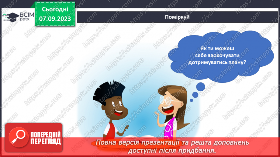 №018 - Вчуся дотримуватися складеного плану. Українська мова в інтегрованому курсі: Я досліджую медіа. Малюнок як джерело інформації.12