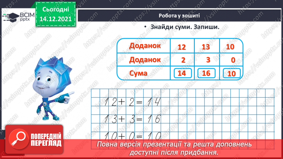 №082 - Додавання виду 11+2. Віднімання виду 13—2. Розв'язування задач21 №082 - Додавання виду 11+2. Віднімання виду 13—2. Розв'язування задач21