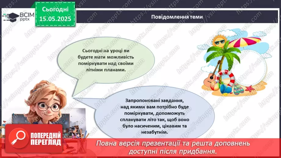 №035 - Мої плани на літо.4 №035 - Мої плани на літо.4