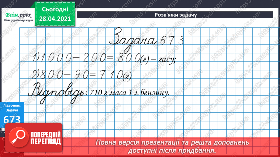 №071 - Віднімання круглих трицифрових чисел з переходом через розряд. Рівняння. Аналіз діагностичної роботи.23