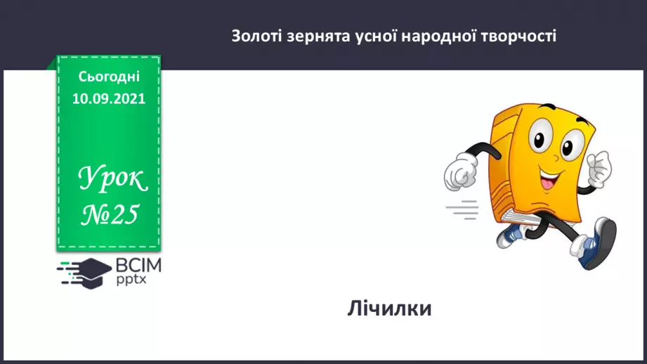 №025 - Лічилки.0 №025 - Лічилки.0