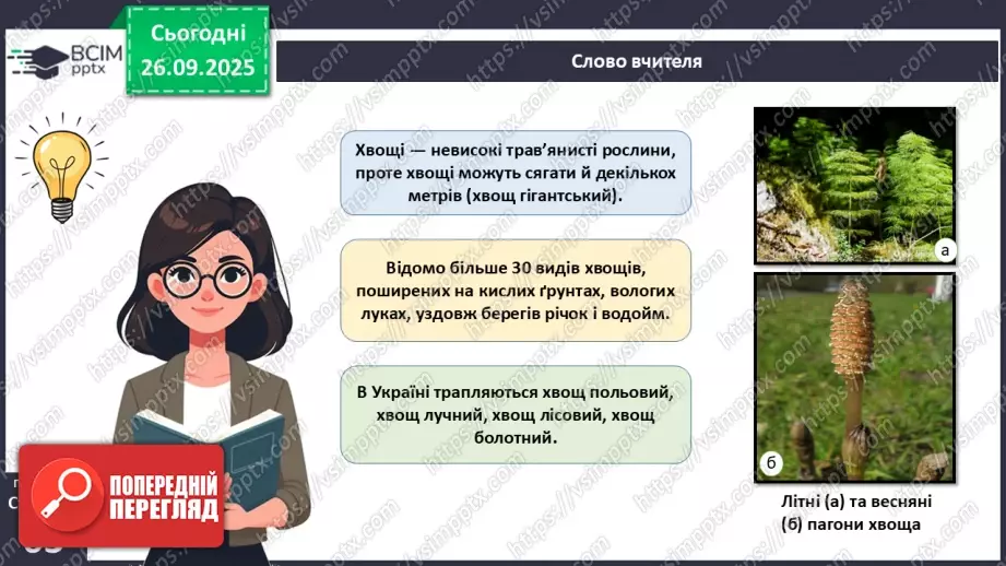 №018 - Вищі спорові рослини: папороті та хвощі. Їхнє значення в екосистемах і використання.17 №018 - Вищі спорові рослини: папороті та хвощі. Їхнє значення в екосистемах і використання.17