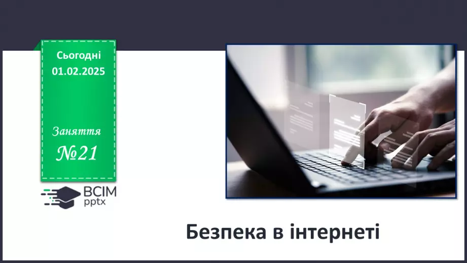 №021 - Безпека в інтернеті.0 №021 - Безпека в інтернеті.0