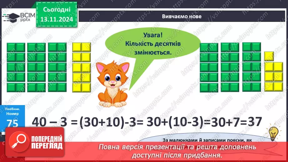 №048 - Віднімання виду 40–3. Поділ трикутників на фігури двома відрізками.12