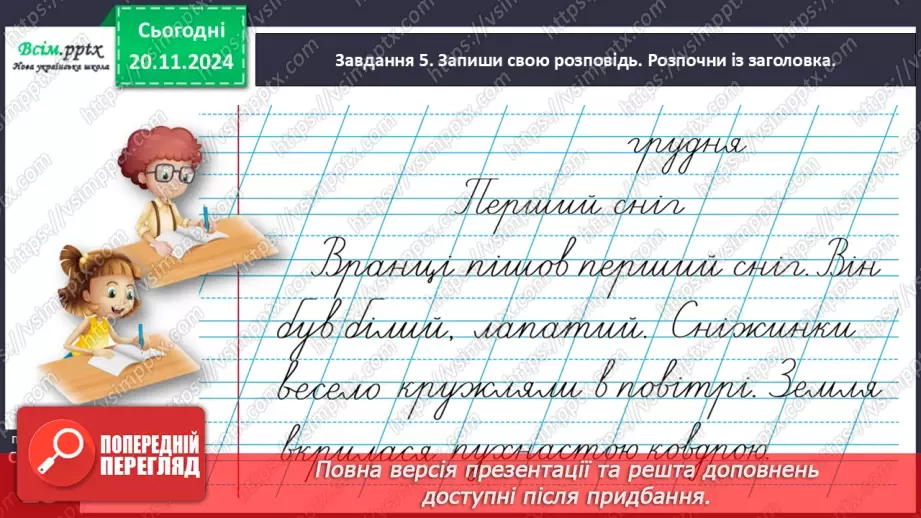 №050 - Розвиток зв’язного мовлення.  Напиши про перший сніг.22 №050 - Розвиток зв’язного мовлення.  Напиши про перший сніг.22