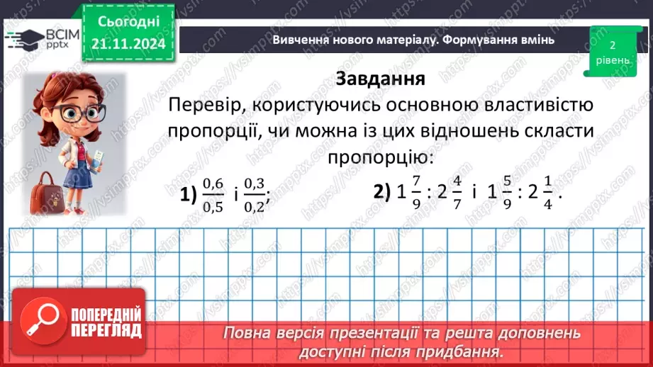 №061 - Пропорція. Основна властивість пропорції.35