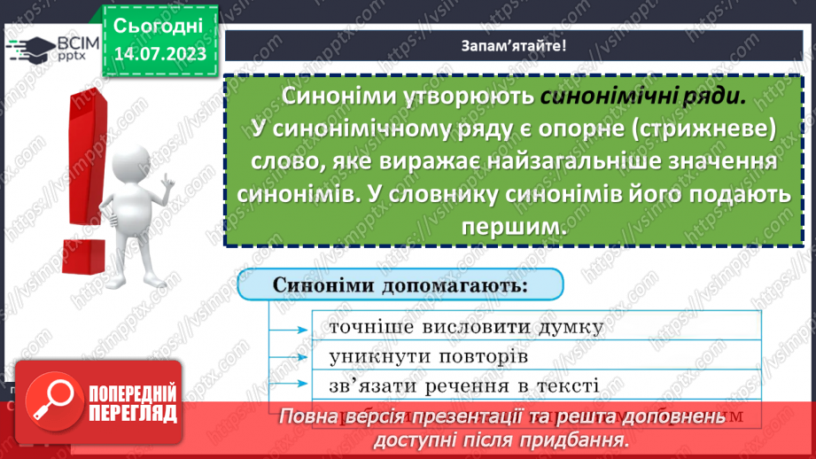 №012 - Синоніми. Синонімічний ряд. Роль синонімів у мовленні. Тренувальні вправи.11