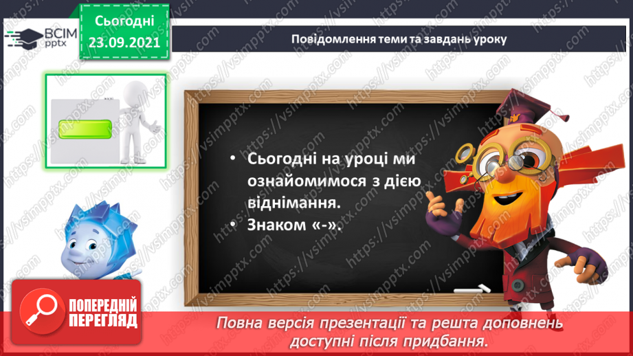 №021 - Ознайомлення з дією віднімання. Знак «-»7
