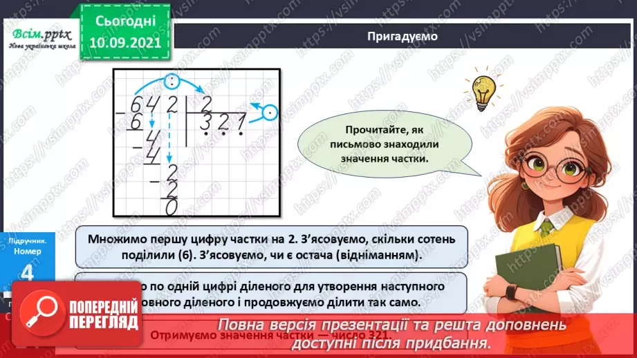№071 - Ділення багатоцифрового числа на одноцифрове.13 №071 - Ділення багатоцифрового числа на одноцифрове.13