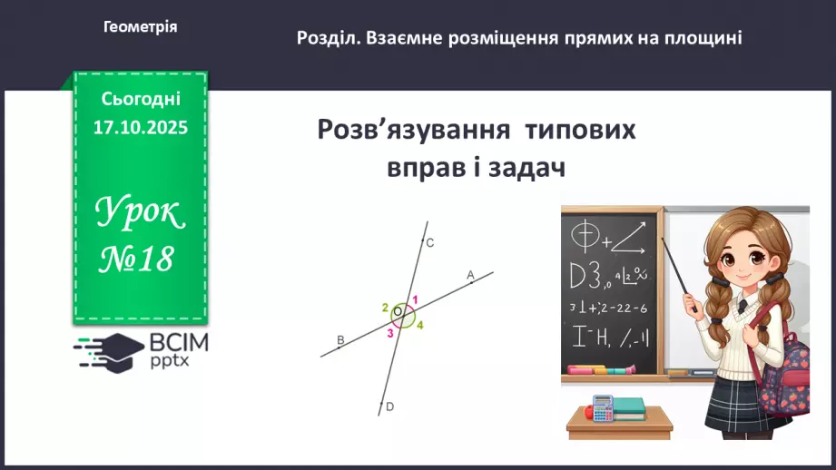 №018 - Розв’язування типових вправ і задач.  Самостійна робота.0 №018 - Розв’язування типових вправ і задач.  Самостійна робота.0