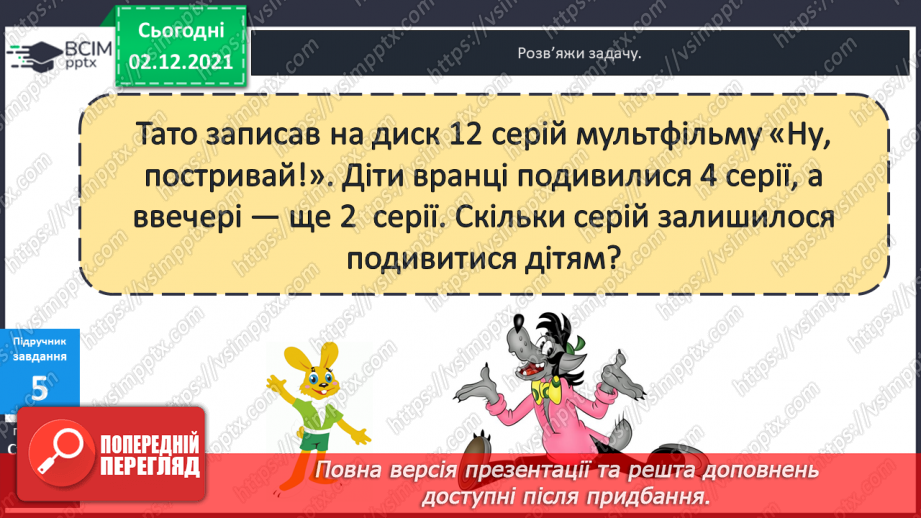 №045 - Віднімання  від  12  з  переходом  через  десяток. Доповнення  запитання  складеної  задачі.14