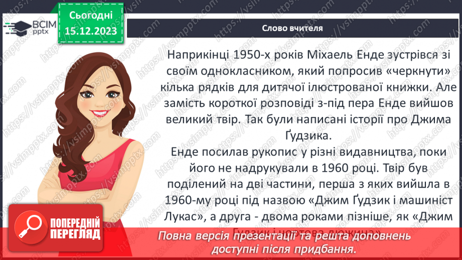 №32 - Міхаель Андреас Гельмут Енде (1929–1995). «Джим Ґудзик і машиніст Лукас». Теми дружби, взаємодопомоги8 №32 - Міхаель Андреас Гельмут Енде (1929–1995). «Джим Ґудзик і машиніст Лукас». Теми дружби, взаємодопомоги8