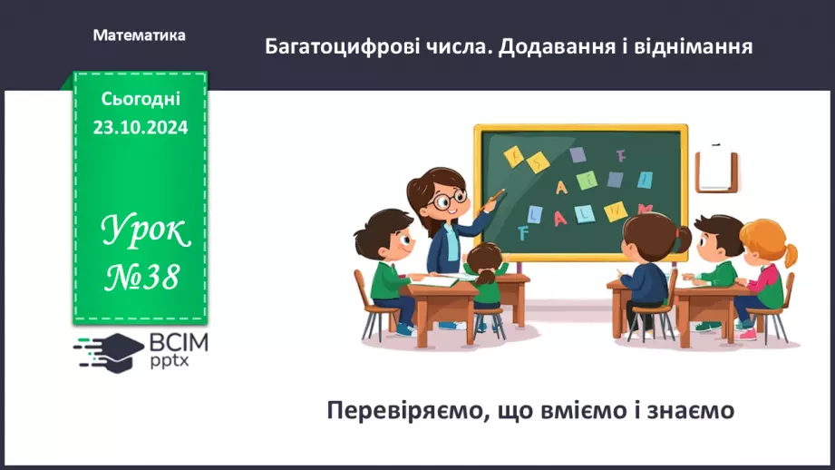 №038 - Перевіряємо, що вміємо і знаємо.0