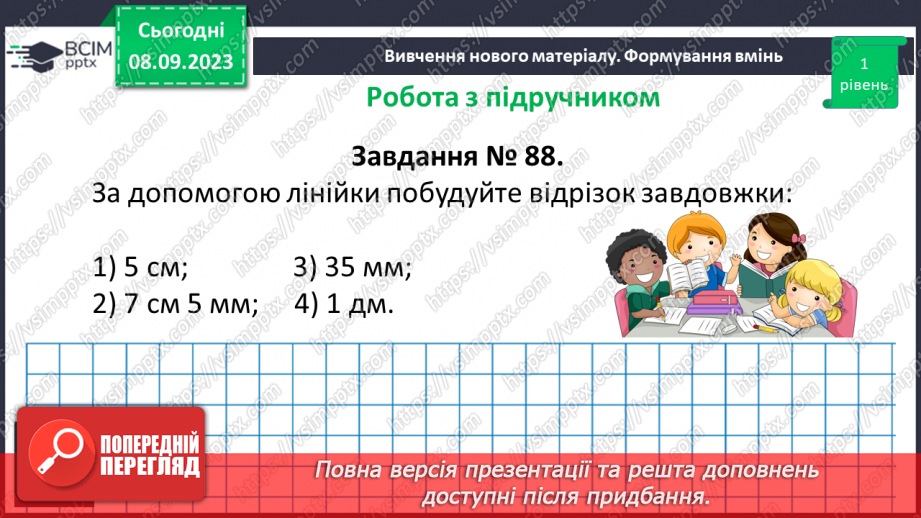 №014 - Відрізок. Одиниці вимірювання довжини відрізка. Побудова відрізка.16