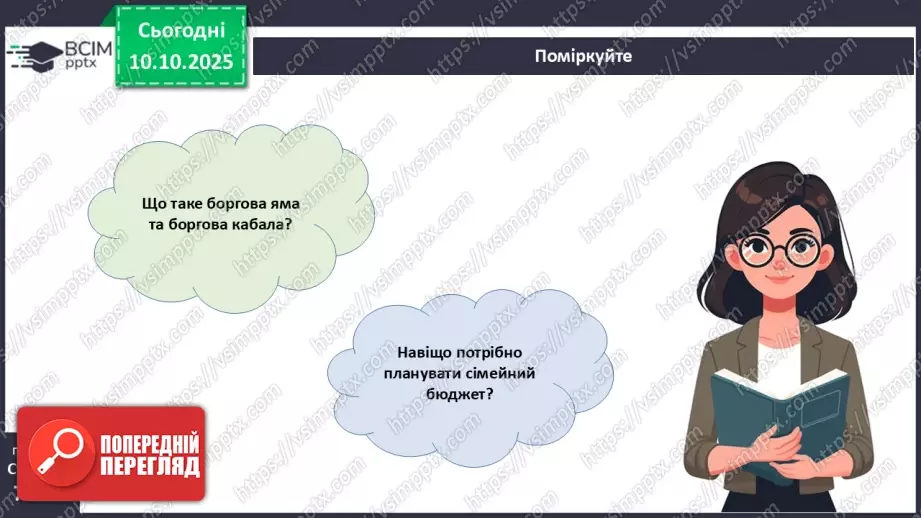 №08 - Сімейний бюджет. Практична робота № 3. Складання особистого чи сімейного бюджету.52 №08 - Сімейний бюджет. Практична робота № 3. Складання особистого чи сімейного бюджету.52