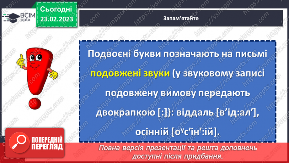 №097 - Подвоєння букв на позначення збігу однакових приголосних.10