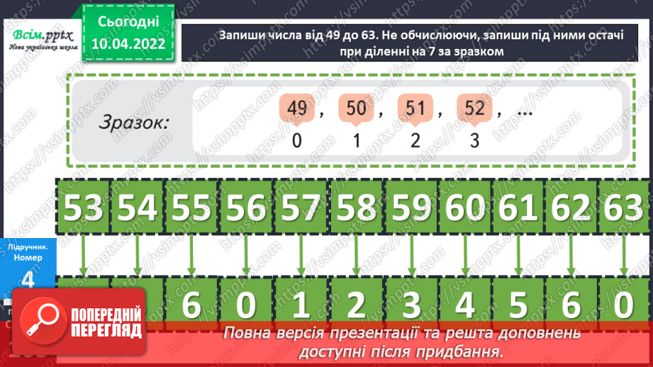 №143-144 - Закріплення вмінь знаходити остачу від ділення та застосовувати властивість остачі.17 №143-144 - Закріплення вмінь знаходити остачу від ділення та застосовувати властивість остачі.17