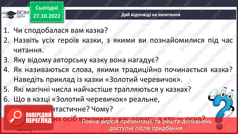 №22 - Урок позакласного читання №2 «Про бідного парубка та царівну», «Красний Іванко і закляте місто», «Золотий черевичок» (на вибір вчителя)11 №22 - Урок позакласного читання №2 «Про бідного парубка та царівну», «Красний Іванко і закляте місто», «Золотий черевичок» (на вибір вчителя)11