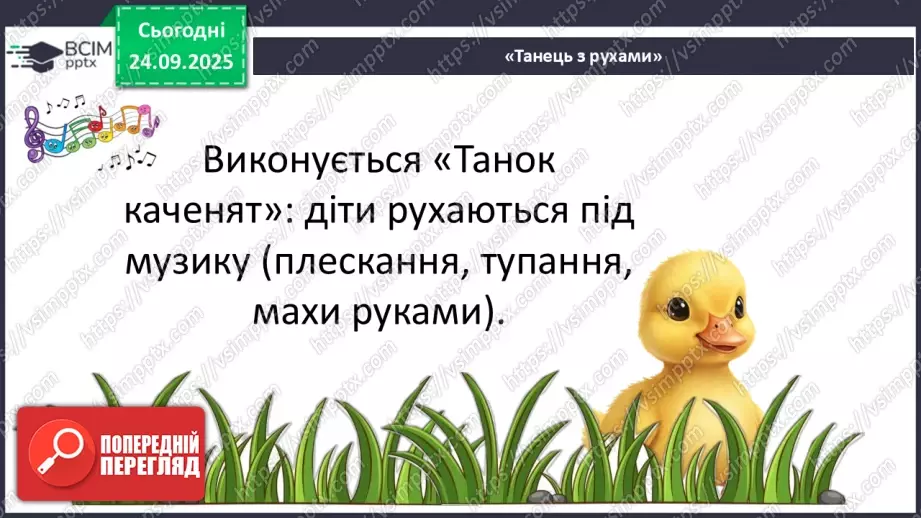 №06 - Основні поняття: танець, полька, мазурка; темп, пауза; СМ: Й. Штраус (син) Полька «Піцикато»; Ф. Шопен Мазурка (оp. 7, № 1, сі-бемоль мажор)22 №06 - Основні поняття: танець, полька, мазурка; темп, пауза; СМ: Й. Штраус (син) Полька «Піцикато»; Ф. Шопен Мазурка (оp. 7, № 1, сі-бемоль мажор)22