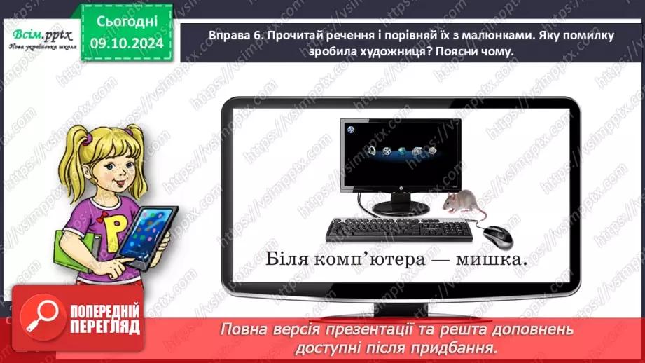 №031 - Розрізняй значення слів.19 №031 - Розрізняй значення слів.19