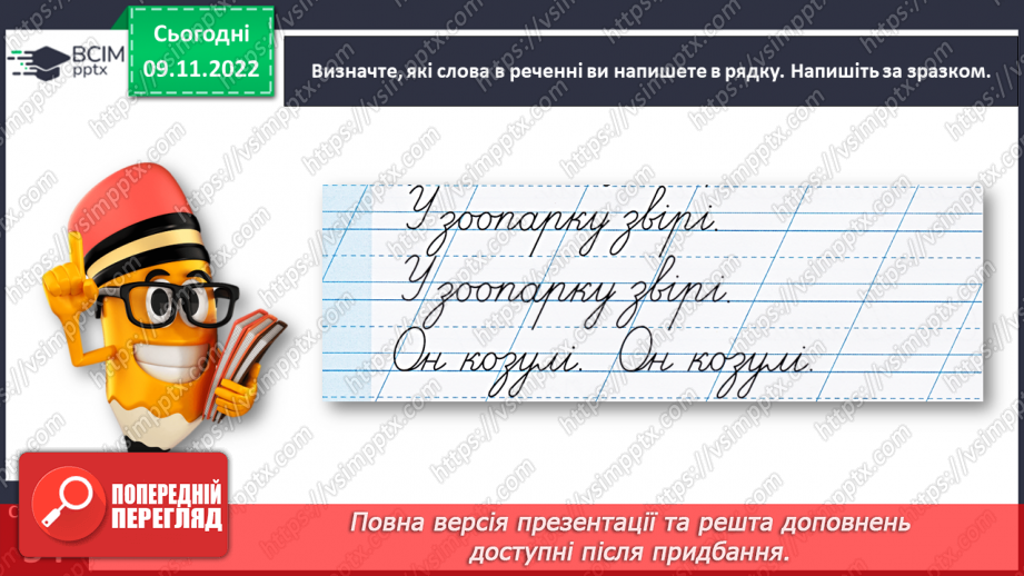 №0047 - Написання малої букви з. Письмо складів, слів і речень з вивченими буквами29