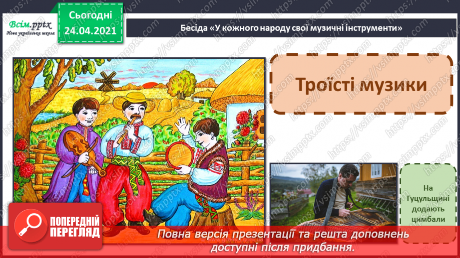 №07 - Дивосвіт народної фантазії. Троїсті музики. Ансамбль. Слухання: жартівливих українських мелодій у виконанні троїстих музик.3