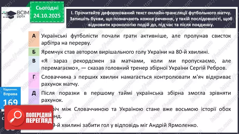 №028 - П/О. ГР1, ГР2, ГР4. Узагальнення вивченого з теми «Словосполучення і речення».9 №028 - П/О. ГР1, ГР2, ГР4. Узагальнення вивченого з теми «Словосполучення і речення».9