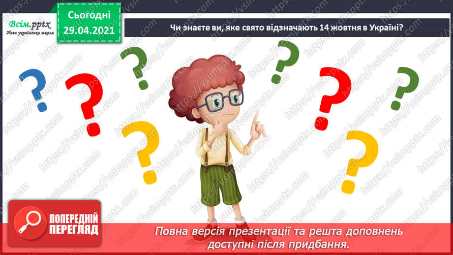 №07 - Свято Покрови. Створення за уявою композиції «Козак Мамай» (матеріали на вибір). Гра «Упізнайте музичний твір»2