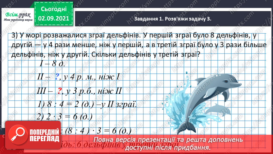 №013 - Досліджуємо задачі на збільшення або зменшення числа на кілька одиниць29 №013 - Досліджуємо задачі на збільшення або зменшення числа на кілька одиниць29