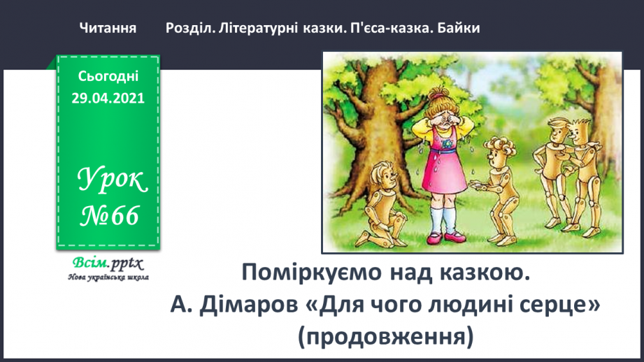 №066 - Чарівні казки. Поміркуємо над казкою. В. Бичко «Казка— вигадка...». А. Дімаров «Для чого людині серце»0