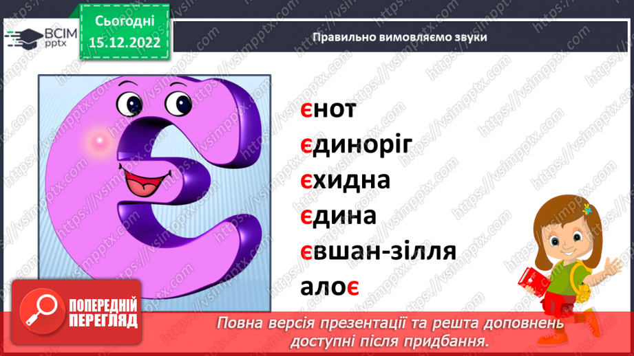 №157 - Читання. Букви є, Є. Позначення буквами є, Є звуків [йе] і м'якості по¬переднього приголосного та звука [е]. Опрацювання віршів. Читання в ролях. Відгадування загадок.10