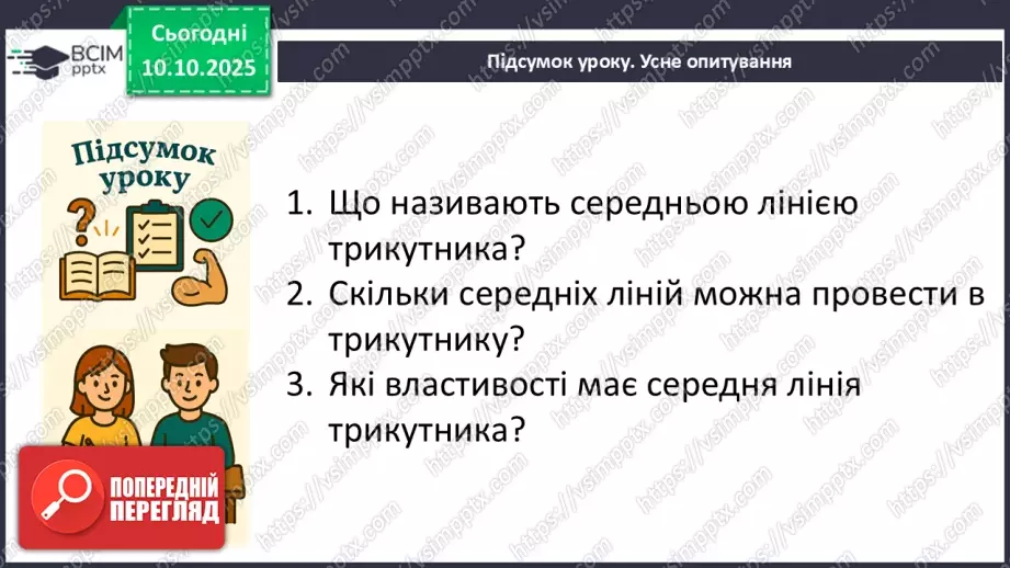 №15 - Середня лінія трикутника, її властивості.31 №15 - Середня лінія трикутника, її властивості.31