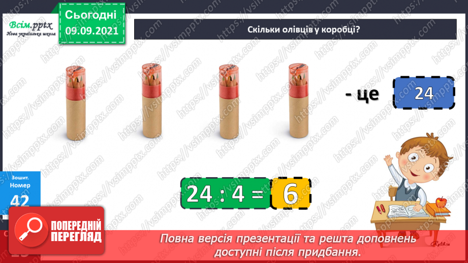 №018 - Перевірка множення і ділення. Одиниці часу. Знаходження невідомих компонентів множення і ділення. Таб¬лиці множення і ділення30