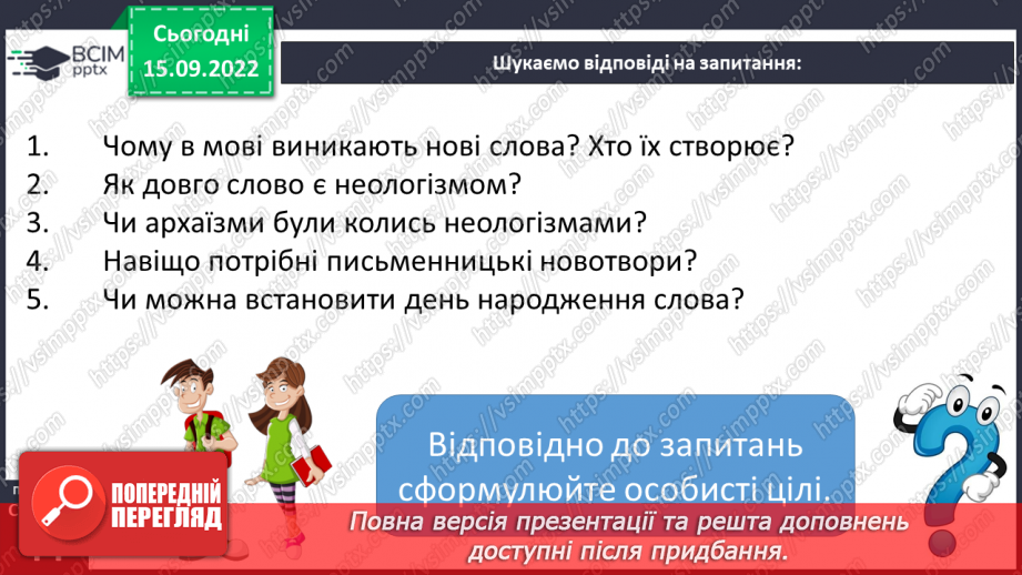 №017 - Неологізми. Письменницькі новотвори.7