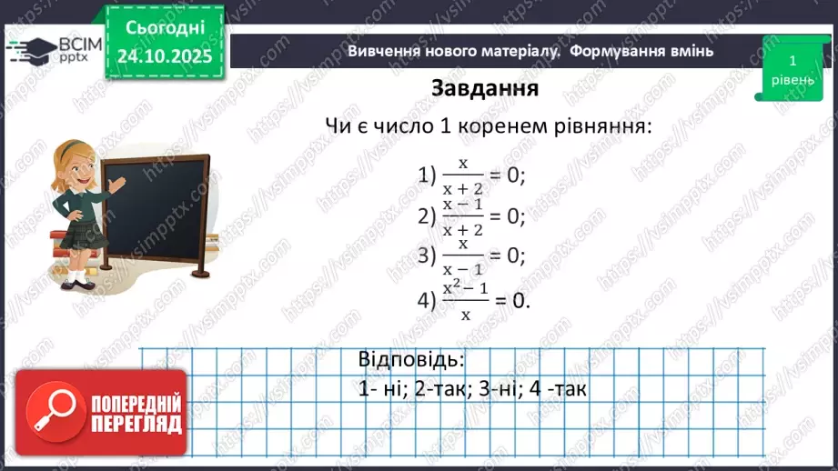 №0029 - Рівносильні рівняння. Раціональні рівняння.24 №0029 - Рівносильні рівняння. Раціональні рівняння.24