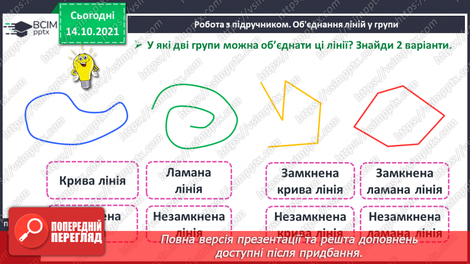 №026 - Замкнені і незамкнені ламані. Побудова ламаної. Моделювання кривих і ламаних ліній із підручного матеріалу14 №026 - Замкнені і незамкнені ламані. Побудова ламаної. Моделювання кривих і ламаних ліній із підручного матеріалу14