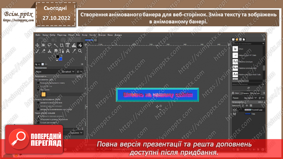 №22 - Інструктаж з БЖД. Створення анімованого банера для веб-сторінок. Зміна тексту та зображень в анімованому банері.19 №22 - Інструктаж з БЖД. Створення анімованого банера для веб-сторінок. Зміна тексту та зображень в анімованому банері.19